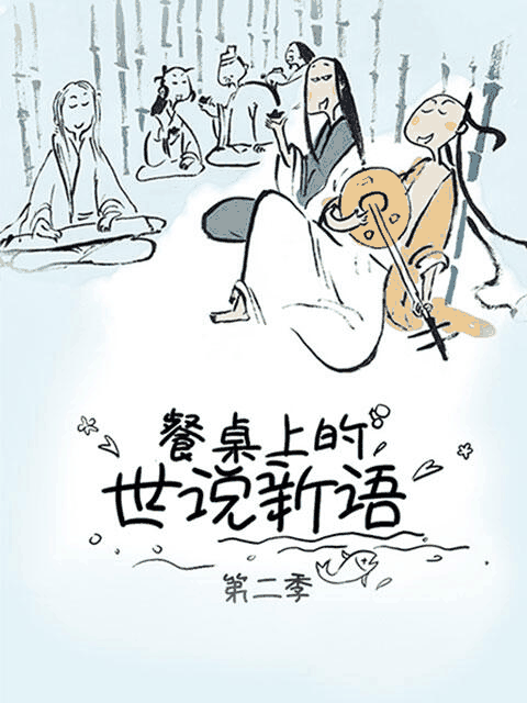 h少女漫画_餐桌上的世说新语  第二季封面在线看